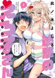 進撃のえろ子さん〜変なお姉さんは男子高生と仲良くなりたい〜（１）