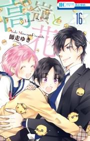 高嶺と花（16）