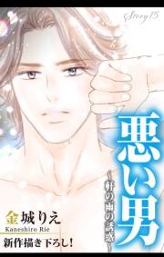 Love Silky　悪い男〜軒の雨の誘惑〜　story15