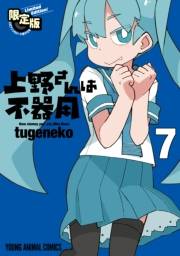 上野さんは不器用（７）【公式アンソロジー小冊子「上野本」付き】限定版