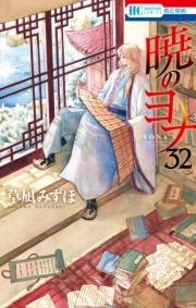 暁のヨナ（32）