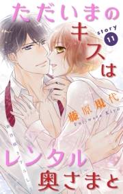 Love Silky　ただいまのキスはレンタル奥さまと　story11