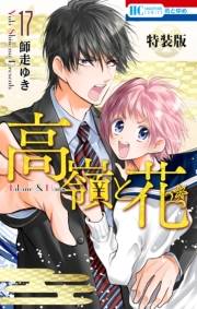 高嶺と花（17）【電子限定カラー画集付き特装版】