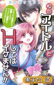 Love Jossie　担当アイドルとHしてはイケません!! 〜ブラック企業から転職したらアイドル業界もブラックでした〜　story01