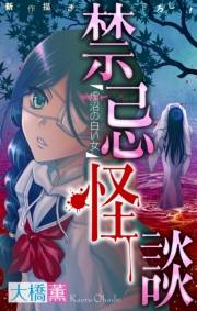 ホラー シルキー　禁忌怪談　story02