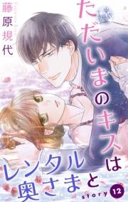 Love Silky　ただいまのキスはレンタル奥さまと　story12