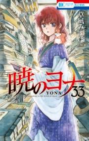 暁のヨナ（33）