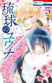 琉球のユウナ （５）【電子限定おまけ付き】