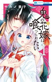 鬼の花嫁は喰べられたい（１）【電子限定おまけ付き】