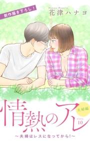 Love Silky　情熱のアレ 夫婦編 〜夫婦はレスになってから！〜　story10