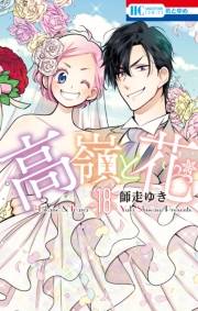 高嶺と花（18）【通常版】