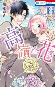 高嶺と花（18）【描きおろし後日談マンガ小冊子付き限定版】