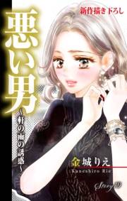 Love Silky　悪い男〜軒の雨の誘惑〜　story19