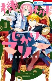 機械じかけのマリー（１）【電子限定おまけ付き】