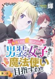 転生したら姫だったので男装女子極めて最強魔法使い目指すわ。［1話売り］　第3話