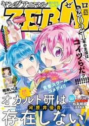 【電子版】ヤングアニマルZERO2/1増刊号(2021年）