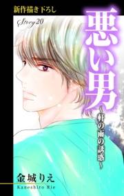 Love Silky　悪い男〜軒の雨の誘惑〜　story20