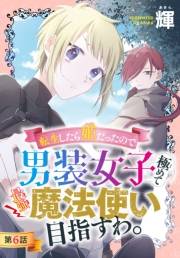 転生したら姫だったので男装女子極めて最強魔法使い目指すわ。［1話売り］　第6話