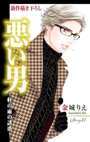 Love Silky　悪い男〜軒の雨の誘惑〜　story21
