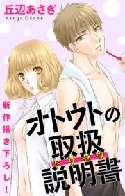 Love Jossie　オトウトの取扱説明書（トリセツ） （４）