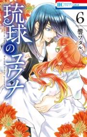 琉球のユウナ （６）【電子限定おまけ付き】