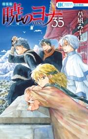 暁のヨナ（35）【現パロ番外編＋スケッチ集付き特装版】