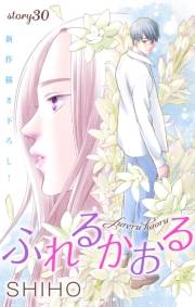 Love Jossie　ふれるかおる　story30