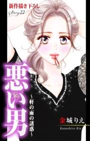 Love Silky　悪い男〜軒の雨の誘惑〜　story22