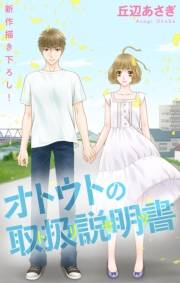 Love Jossie　オトウトの取扱説明書（トリセツ） （６）