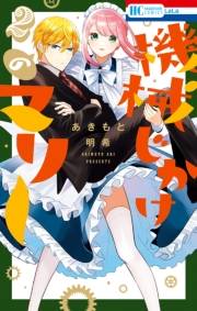 機械じかけのマリー（２）【電子限定おまけ付き】