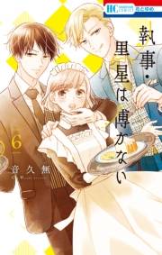 執事・黒星は傅かない（６）【電子限定おまけ付き】