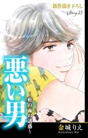 Love Silky　悪い男〜軒の雨の誘惑〜　story23