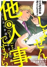 しょせん他人事ですから 〜とある弁護士の本音の仕事〜（１）