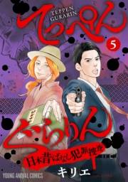 てっぺんぐらりん〜日本昔ばなし犯罪捜査〜 （５）