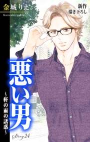 Love Silky　悪い男〜軒の雨の誘惑〜　story24