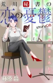 Love Silky　荒川秘書の恋の憂鬱　story08