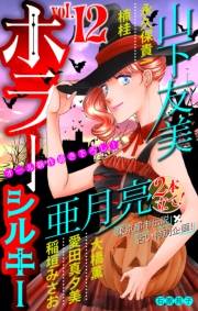 ホラー シルキー　Vol.12