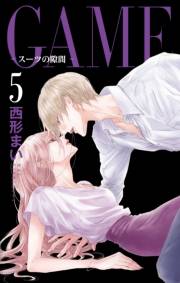 GAME〜スーツの隙間〜【電子限定おまけ付き】（５）