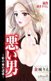 Love Silky　悪い男〜軒の雨の誘惑〜　story25