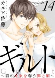 ギルト 〜君の未来を奪う罪と罰〜［ばら売り］第14話［黒蜜］