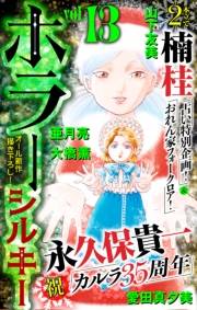 ホラー シルキー　Vol.13
