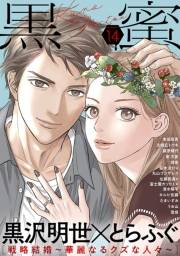 黒蜜 Vol.14
