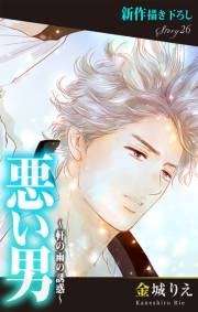 Love Silky　悪い男〜軒の雨の誘惑〜　story26