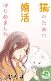 Love Jossie　猫のために婚活はじめました　story04