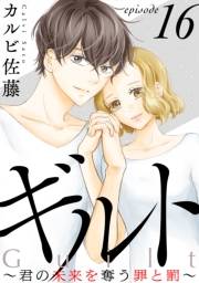 ギルト 〜君の未来を奪う罪と罰〜［ばら売り］第16話［黒蜜］