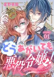 どうあがいても悪役令嬢！〜改心したいのですが、ヤンデレ従者から逃げられません〜［1話売り］　story01