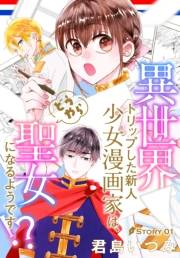 異世界トリップした新人少女漫画家は、どうやら聖女になるようです!?［1話売り］　story01