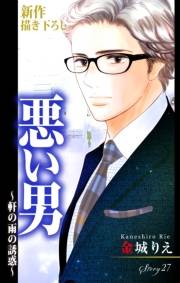 Love Silky　悪い男〜軒の雨の誘惑〜　story27
