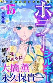 ホラー シルキー　Vol.15