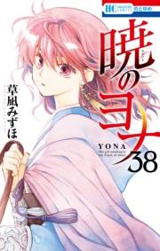 暁のヨナ（38）